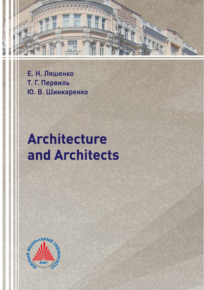 Architecture and Architects - Е. Н. Ляшенко