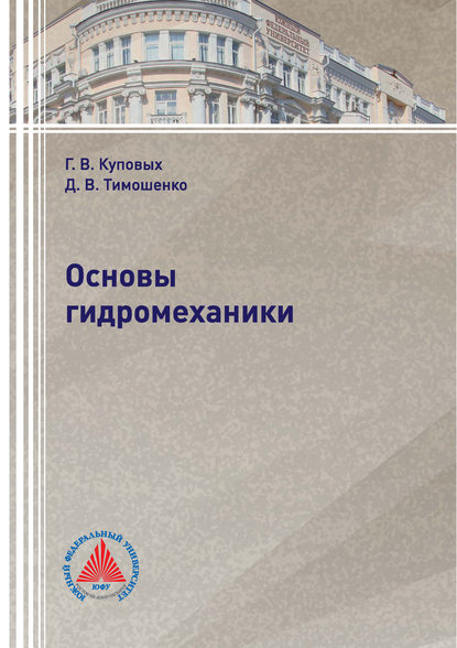 Основы гидромеханики - Г. В. Куповых