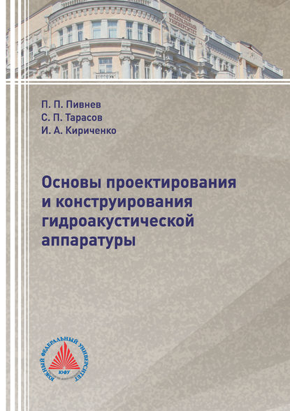 Основы проектирования и конструирования гидроакустической аппаратуры - С. П. Тарасов