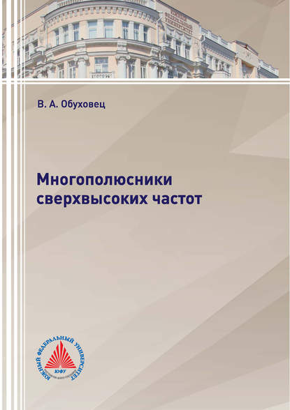 Многополюсники сверхвысоких частот - В. А. Обуховец