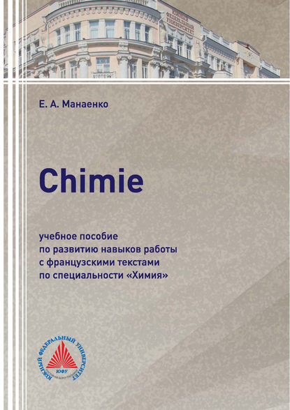 Сhimie. Учебное пособие по развитию навыков работы с французскими текстами по специальности «Химия» - Е. А. Манаенко