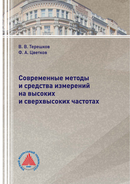 Современные методы и средства измерений на высоких и сверхвысоких частотах - Ф. А. Цветков