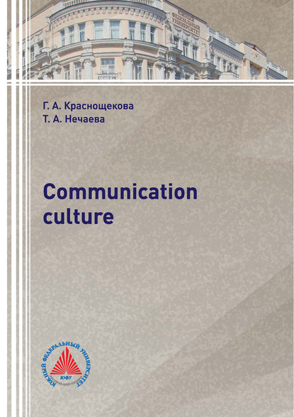 Communication culture - Г. А. Краснощекова