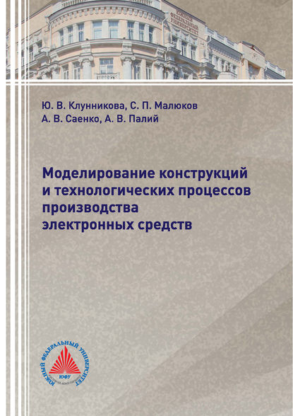 Моделирование конструкций и технологических процессов производства электронных средств - А. В. Палий