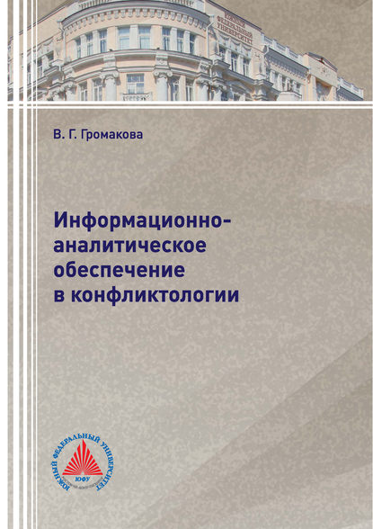 Информационно-аналитическое обеспечение в конфликтологии - В. Г. Громакова