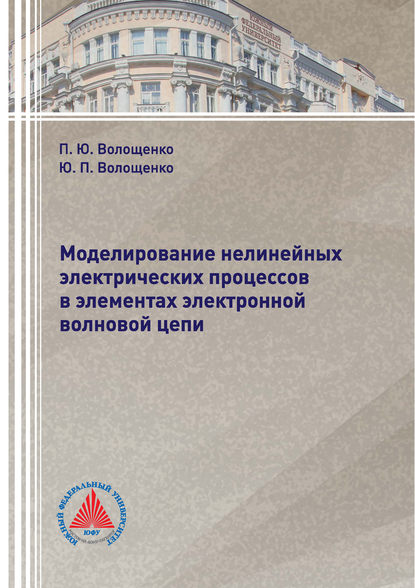 Моделирование нелинейных электрических процессов в элементах электронной волновой цепи - П. Ю. Волощенко