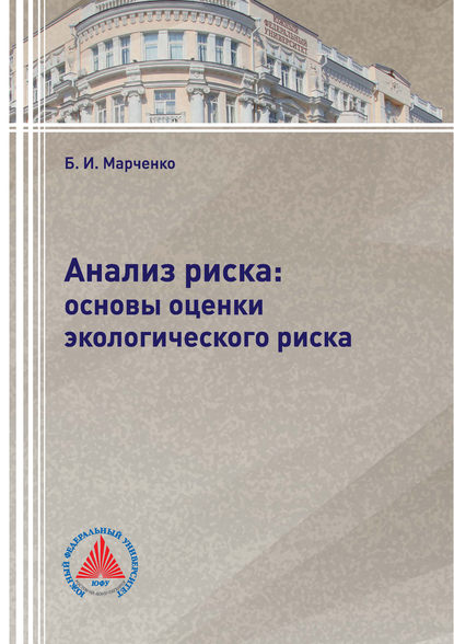 Анализ риска: основы оценки экологического риска — Б. И. Марченко