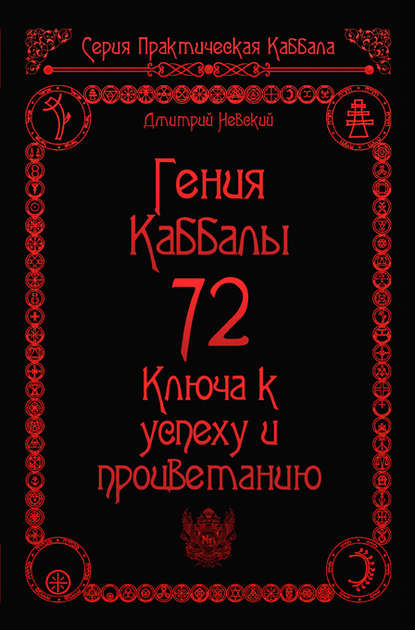 72 Гения Каббалы. 72 Ключа к успеху и процветанию - Дмитрий Невский