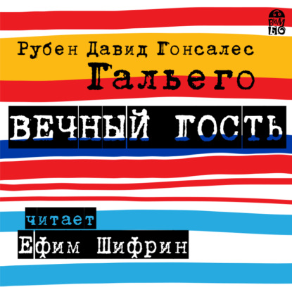 Вечный гость - Рубен Давид Гонсалес Гальего