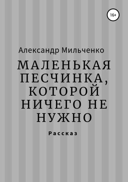 Маленькая песчинка, которой ничего не нужно - Александр Сергеевич Мильченко