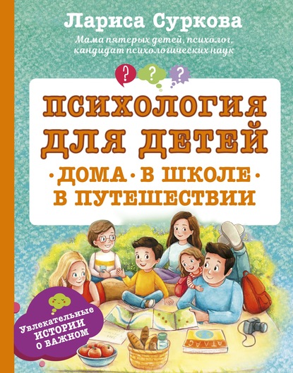 Психология для детей: дома, в школе, в путешествии - Лариса Суркова