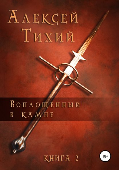 Воплощенный в Камне. Книга 2 - Алексей Тихий