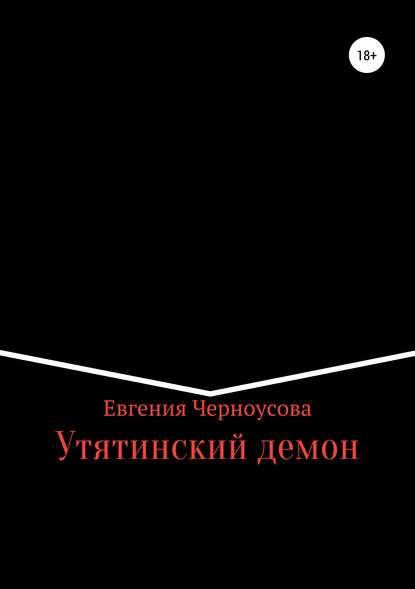 Утятинский демон — Евгения Черноусова