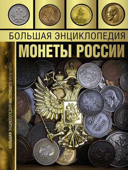 Большая энциклопедия. Монеты России — А. Г. Мерников