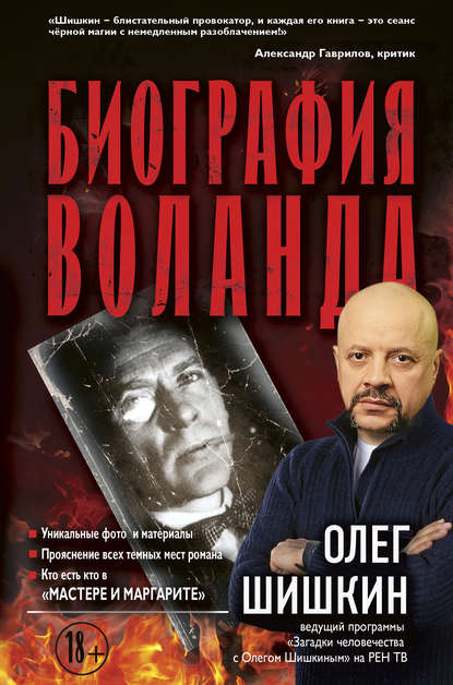 Биография Воланда — Олег Шишкин