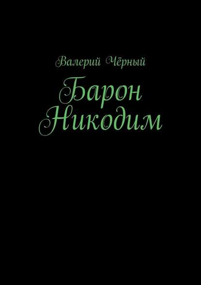 Барон Никодим - Валерий Чёрный