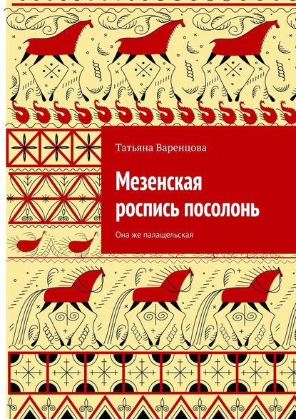 Мезенская роспись посолонь. Она же палащельская — Татьяна Варенцова