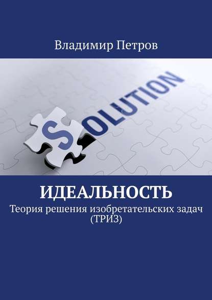 Идеальность. Теория решения изобретательских задач (ТРИЗ) — Владимир Петров