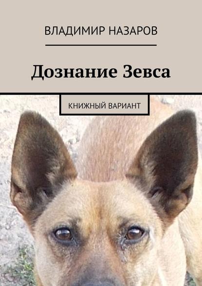 Дознание Зевса. Книжный вариант - Владимир Назаров