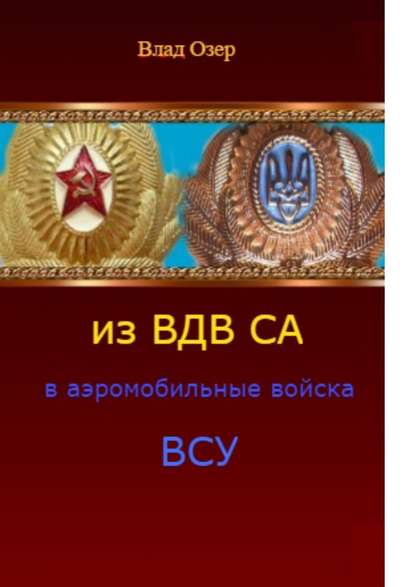 Из ВДВ СА в аэромобильные войска ВСУ. ВДВ после распада СССР - Влад Озер