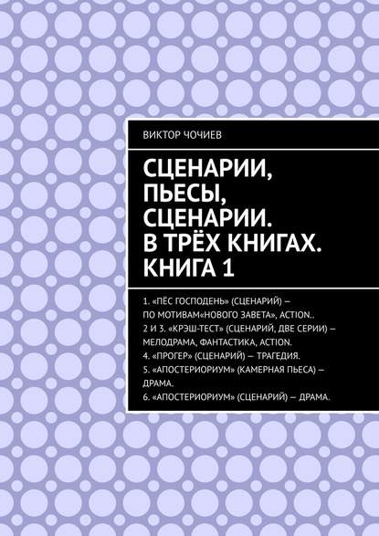 Сценарии, пьесы, сценарии. В трёх книгах. Книга 1 - Виктор Чочиев