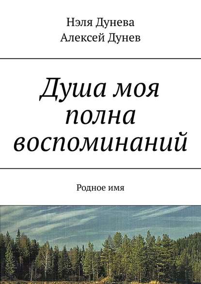 Душа моя полна воспоминаний. Родное имя — А. И. Дунев