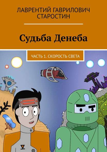 Судьба Денеба. Часть 1. Скорость света - Лаврентий Гаврилович Старостин