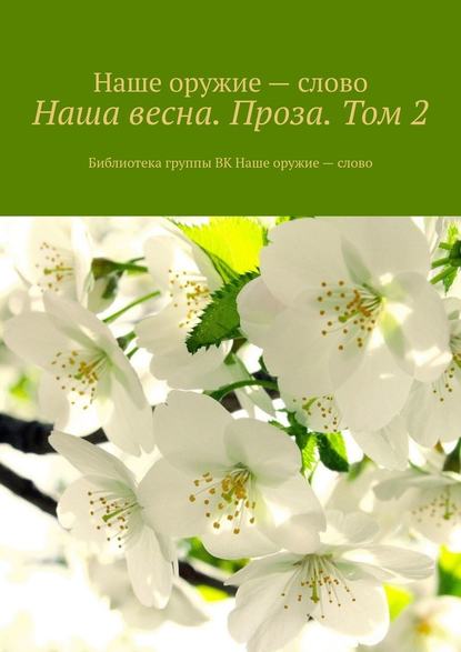 Наша весна. Проза. Том 2. Библиотека группы ВК Наше оружие – слово — Сергей Ходосевич