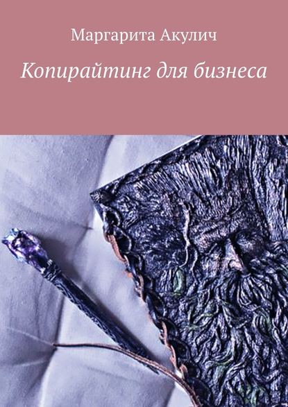 Копирайтинг для бизнеса — Маргарита Акулич