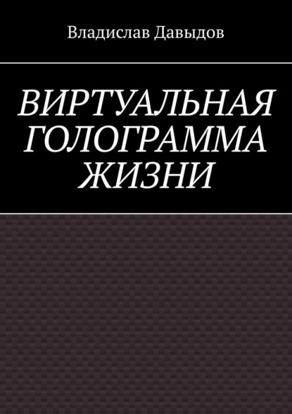 Виртуальная голограмма жизни - Владислав Давыдов