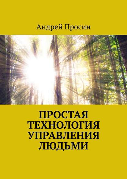 Простая технология управления людьми — Андрей Просин