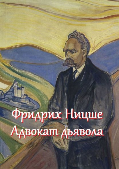 Фридрих Ницше – адвокат дьявола. Цитаты и афоризмы — В. И. Жиглов