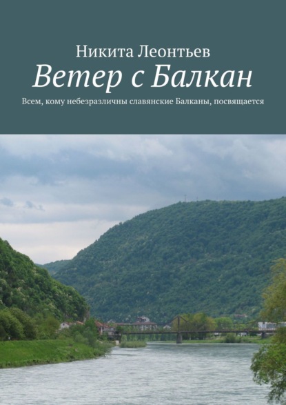 Ветер с Балкан - Никита Владимирович Леонтьев