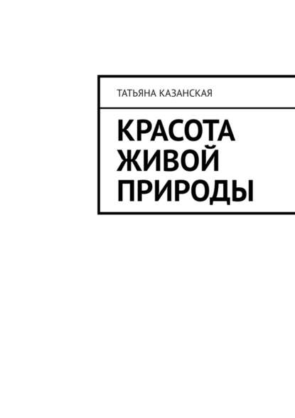 Красота живой природы - Татьяна Казанская