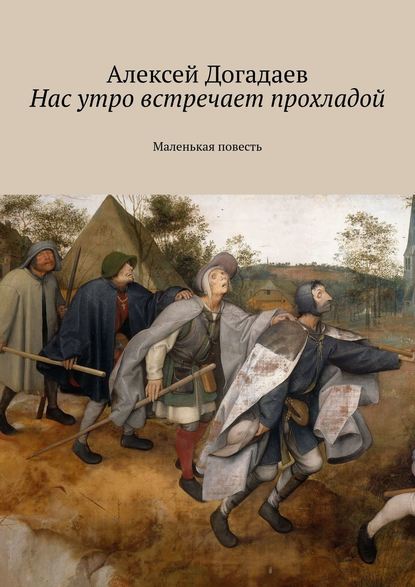 Нас утро встречает прохладой. Маленькая повесть - Алексей Догадаев