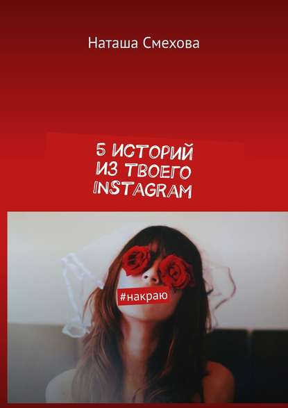 5 историй из твоего Instagram. #накраю - Наташа Смехова