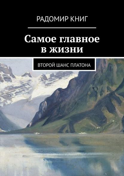 Самое главное в жизни. Второй шанс Платона - Радомир Книг