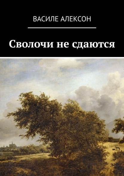 Сволочи не сдаются - Василе Алексон