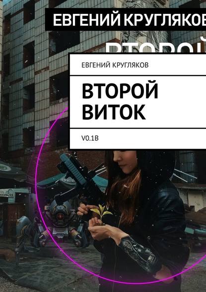 Второй виток. V0.1B - Евгений Кругляков