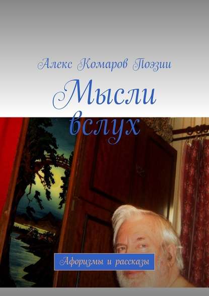 Мысли вслух. Афоризмы и рассказы - Алекс Комаров Поэзии