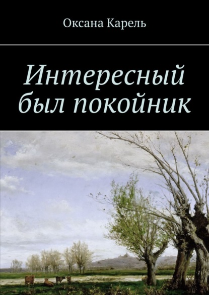 Интересный был покойник - Оксана Карель