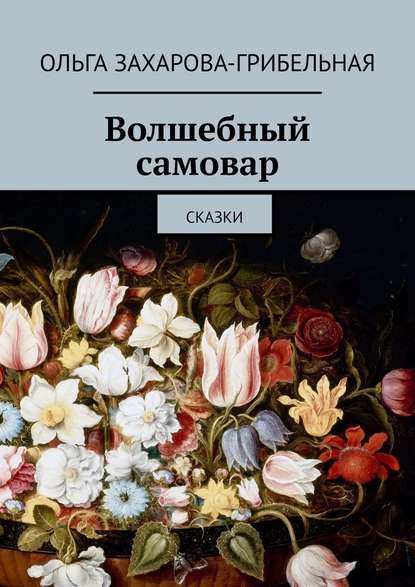 Волшебный самовар. Сказки - Ольга Захарова-Грибельная