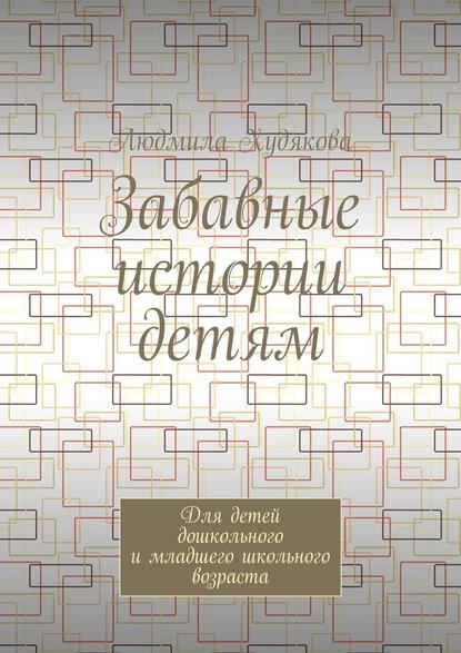 Забавные истории детям. Для детей дошкольного и младшего школьного возраста - Людмила Андреевна Худякова