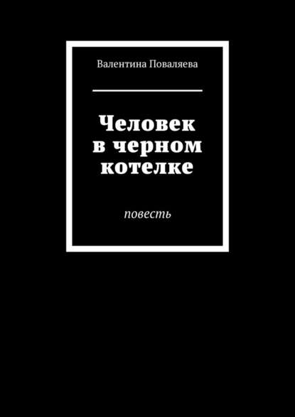 Человек в черном котелке. Повесть - Валентина Викторовна Поваляева