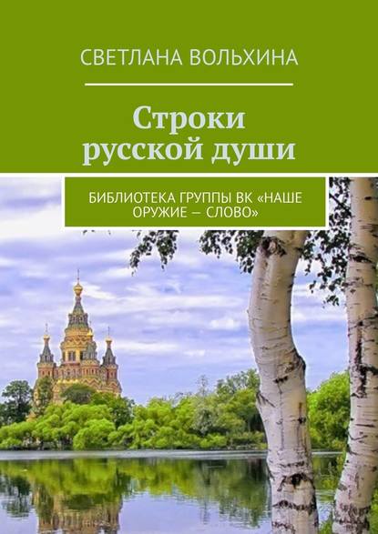 Строки русской души. Библиотека группы ВК «Наше оружие – слово» - Светлана Вольхина