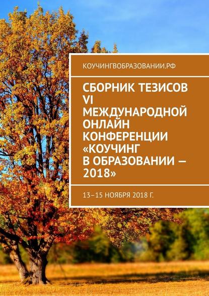 Сборник тезисов VI Международной онлайн конференции «Коучинг в образовании – 2018». 13–15 ноября 2018 г. - Анна Мирцало