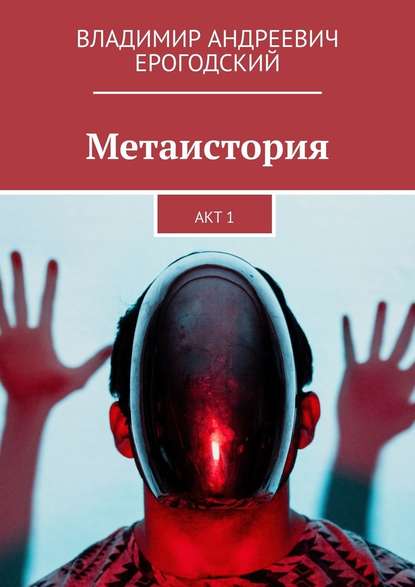 Метаистория. Акт 1 - Владимир Андреевич Ерогодский