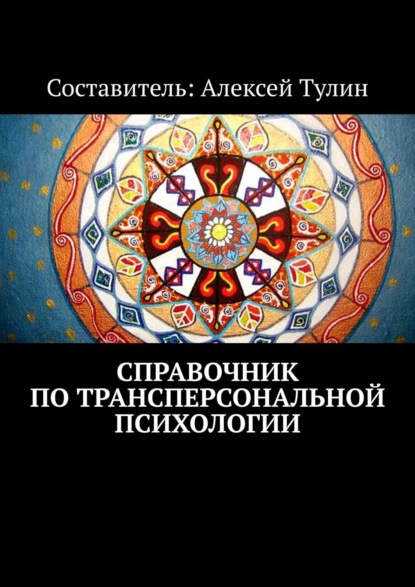 Справочник по трансперсональной психологии — Алексей Тулин