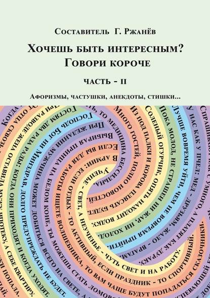 Хочешь быть интересным? Говори короче. Часть II - Георгий Ржанев