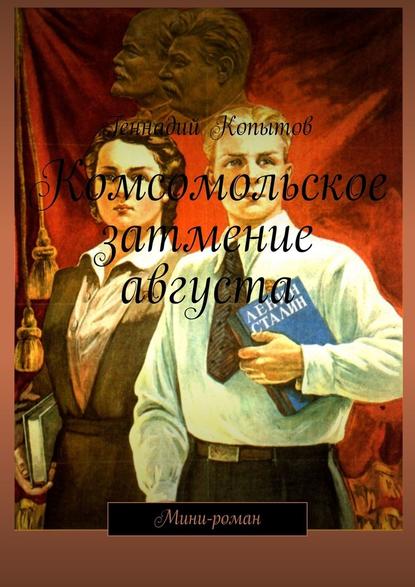 Комсомольское затмение августа. Мини-роман - Геннадий Копытов